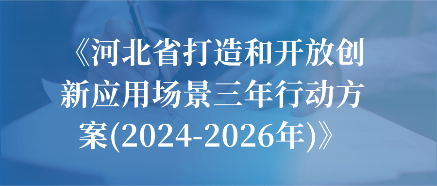 圍繞高端儀器設備等產業打造新應用場景 河北印發三年行動方案！