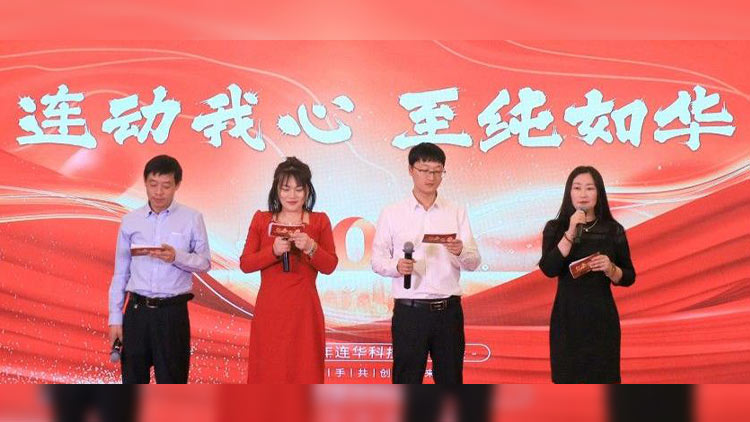 連動我心，至純如華丨連華科技2025年會慶典圓滿落幕